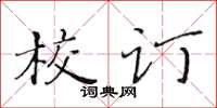 黃華生校訂楷書怎么寫