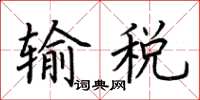 荊霄鵬輸稅楷書怎么寫