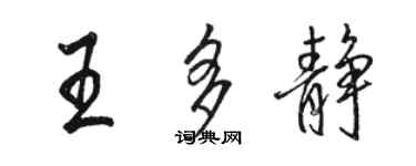 駱恆光王多靜行書個性簽名怎么寫