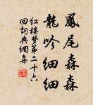 關山萬里不可越，誰能坐對芳菲月。 詩詞名句