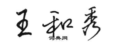 駱恆光王和秀行書個性簽名怎么寫