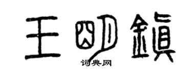 曾慶福王明鎮篆書個性簽名怎么寫