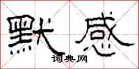 柯春海默感隸書怎么寫