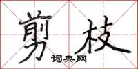 侯登峰剪枝楷書怎么寫