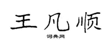 袁強王凡順楷書個性簽名怎么寫