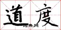 周炳元道度楷書怎么寫