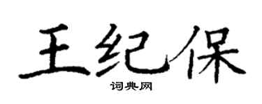丁謙王紀保楷書個性簽名怎么寫