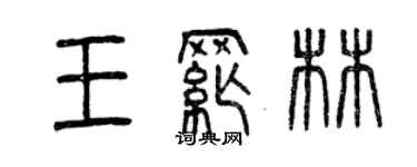 曾慶福王綱林篆書個性簽名怎么寫