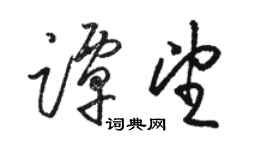 駱恆光譚望草書個性簽名怎么寫