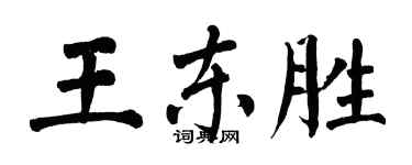 翁闓運王東勝楷書個性簽名怎么寫