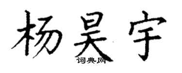 丁謙楊昊宇楷書個性簽名怎么寫