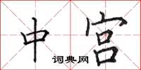 田英章中宮楷書怎么寫