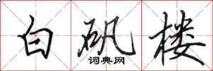 田英章白礬樓行書怎么寫