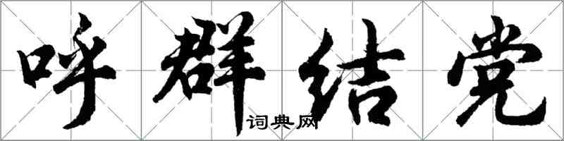 胡問遂呼群結黨行書怎么寫