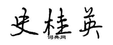 曾慶福史桂英行書個性簽名怎么寫