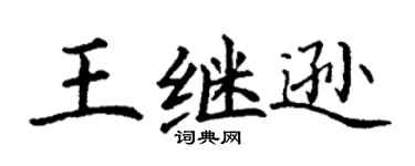 丁謙王繼遜楷書個性簽名怎么寫