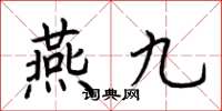 荊霄鵬燕九楷書怎么寫