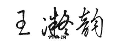 駱恆光王凝韻草書個性簽名怎么寫