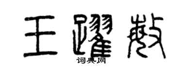 曾慶福王躍敏篆書個性簽名怎么寫
