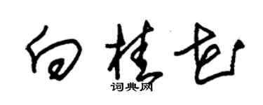 朱錫榮向桂花草書個性簽名怎么寫