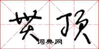 王冬齡貫頂草書怎么寫