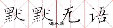 黃華生默默無語楷書怎么寫