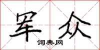 袁強軍眾楷書怎么寫