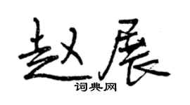 曾慶福趙展行書個性簽名怎么寫