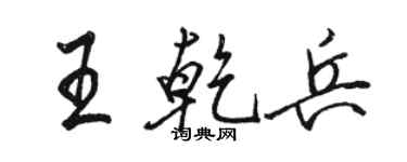 駱恆光王乾兵行書個性簽名怎么寫