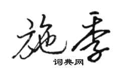 駱恆光施季行書個性簽名怎么寫