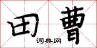 周炳元田曹楷書怎么寫