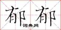 黃華生鬱郁楷書怎么寫