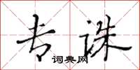 黃華生專誅楷書怎么寫