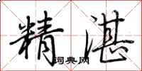 荊霄鵬精湛行書怎么寫