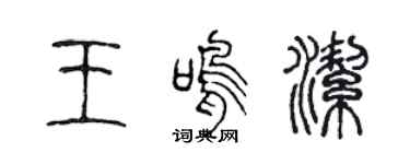 陳聲遠王鳴潔篆書個性簽名怎么寫