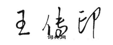 駱恆光王傳印草書個性簽名怎么寫