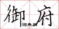 侯登峰御府楷書怎么寫