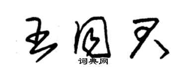 朱錫榮王同君草書個性簽名怎么寫