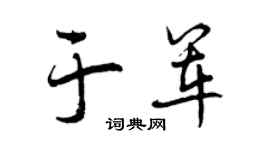 曾慶福于軍行書個性簽名怎么寫
