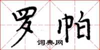 周炳元羅帕楷書怎么寫