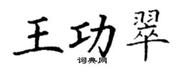 丁謙王功翠楷書個性簽名怎么寫