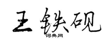 曾慶福王鐵硯行書個性簽名怎么寫