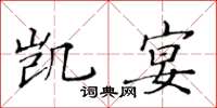 黃華生凱宴楷書怎么寫