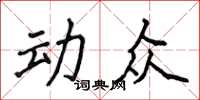 侯登峰動眾楷書怎么寫