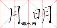 黃華生月明楷書怎么寫