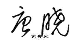 駱恆光唐曉草書個性簽名怎么寫