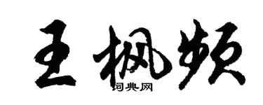 胡問遂王楓頻行書個性簽名怎么寫