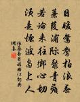 我本山中人，尺一喚起趨埃塵 詩詞名句