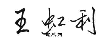 駱恆光王虹利行書個性簽名怎么寫