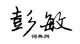 曾慶福彭敏行書個性簽名怎么寫